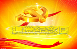 2019年7月1日建黨節(jié)是多少周年？ 建黨節(jié)的由來(lái)？—朝日為你介紹如下：
