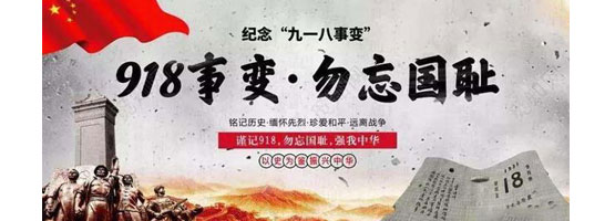 2022年9月18日，是“九一八”事變91周年。銘記歷史，吾輩自強(qiáng)！