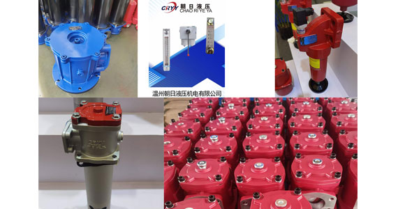 這幾款液壓配件朝日液壓早已備足貨源，需要液壓過濾器產(chǎn)品就來朝日液壓看看吧！