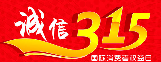 什么是消費(fèi)者權(quán)益日？315消費(fèi)者權(quán)益日的意義何在？315就是消費(fèi)者權(quán)益日，是需要積極宣傳的國際性節(jié)日，我們每年過315都可以看著各種各樣的打假消息，也能看見各種各樣消費(fèi)者維權(quán)的案例，這些消息和案例高速我們要懂得如何維護(hù)自己的消費(fèi)者權(quán)益，對造假販假勢力說不，不購買假貨，不增加造假風(fēng)氣。接下來和朝日液壓小編一起去看看吧。