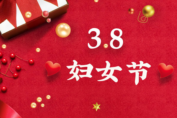 最美三月天，巾幗綻芳華！今天是一年一度的三八國際勞動婦女節(jié)，是一個屬于全體廣大女性的光榮節(jié)日。在此，朝日液壓祝福女神們節(jié)日快樂！